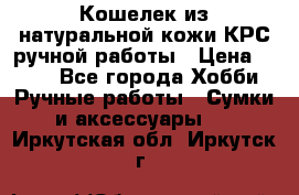 Кошелек из натуральной кожи КРС ручной работы › Цена ­ 850 - Все города Хобби. Ручные работы » Сумки и аксессуары   . Иркутская обл.,Иркутск г.